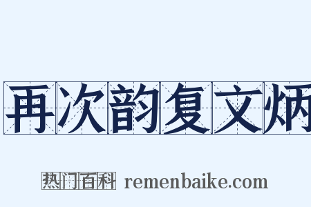 再次韵复文炳是什么意思的图片